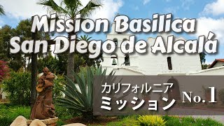 カリフォルニア最初のミッション伝道所に行ってみた Mission Basilica San Diego de Alcalá ミッション バシリカ サンディエゴ デ アルカラ【カトリック教会】