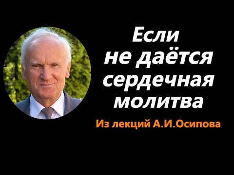 Осипов А.И. Если не даётся сердечная молитва.