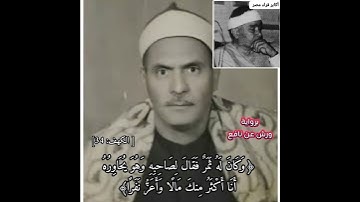 سيدنا الشيخ كامل يوسف البهتيمي، وكان له ثمر، قراءة نادرة برواية ورش #الأكابر