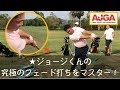 ジョージくんの究極のフェード打ちをマスター！