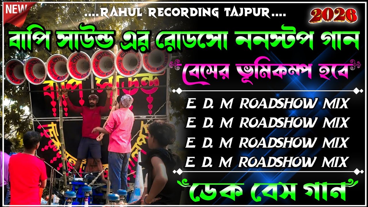 🔥রোডসো ই ডি এম ননস্টপ ডেক বেস গান🔊roadshow nonstop dek bass song🎧dek bass song | dek bass