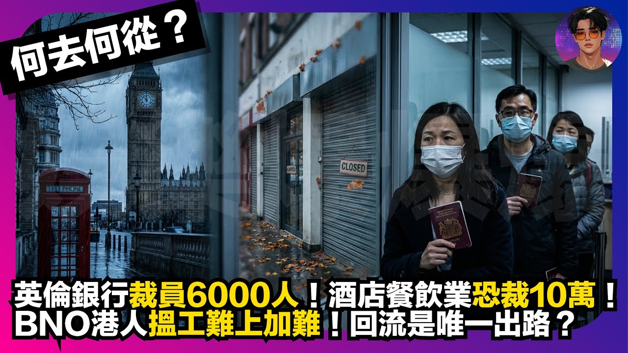 【何去何從？】英倫銀行裁員6000人｜酒店餐飲業恐裁10萬｜BNO港人搵工難上加難｜回流是唯一出路？｜娛樂爆爆爆