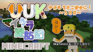 【#MINECRAFT】今日も１日ご安全に！～５日目～【#UUKマイクラ探訪記】