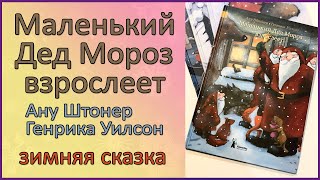 🎧🎅 Маленький Дед Мороз взрослеет | Ану Штонер, Генрика Уилсон | зимняя сказка