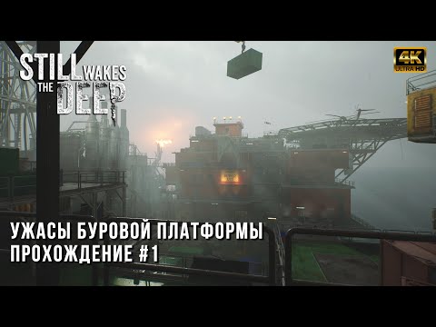 Still Wakes The Deep - Ужасы буровой платформы Бейра Д - Прохождение на ПК - RTX 4080