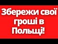 Порада всім українським біженцям в Польщі! Збережи свої гроші!