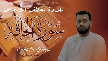 تلاوة خاشعة سورة الحاقة القارئ عبدالله المعمري البريمي