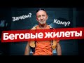 Как выбрать жилет для бега | Рюкзак или беговой жилет? Советы Андрея Хачатурова