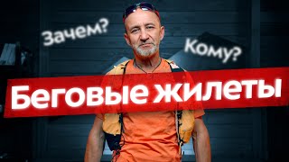 Как выбрать жилет для бега | Рюкзак или беговой жилет? Советы Андрея Хачатурова