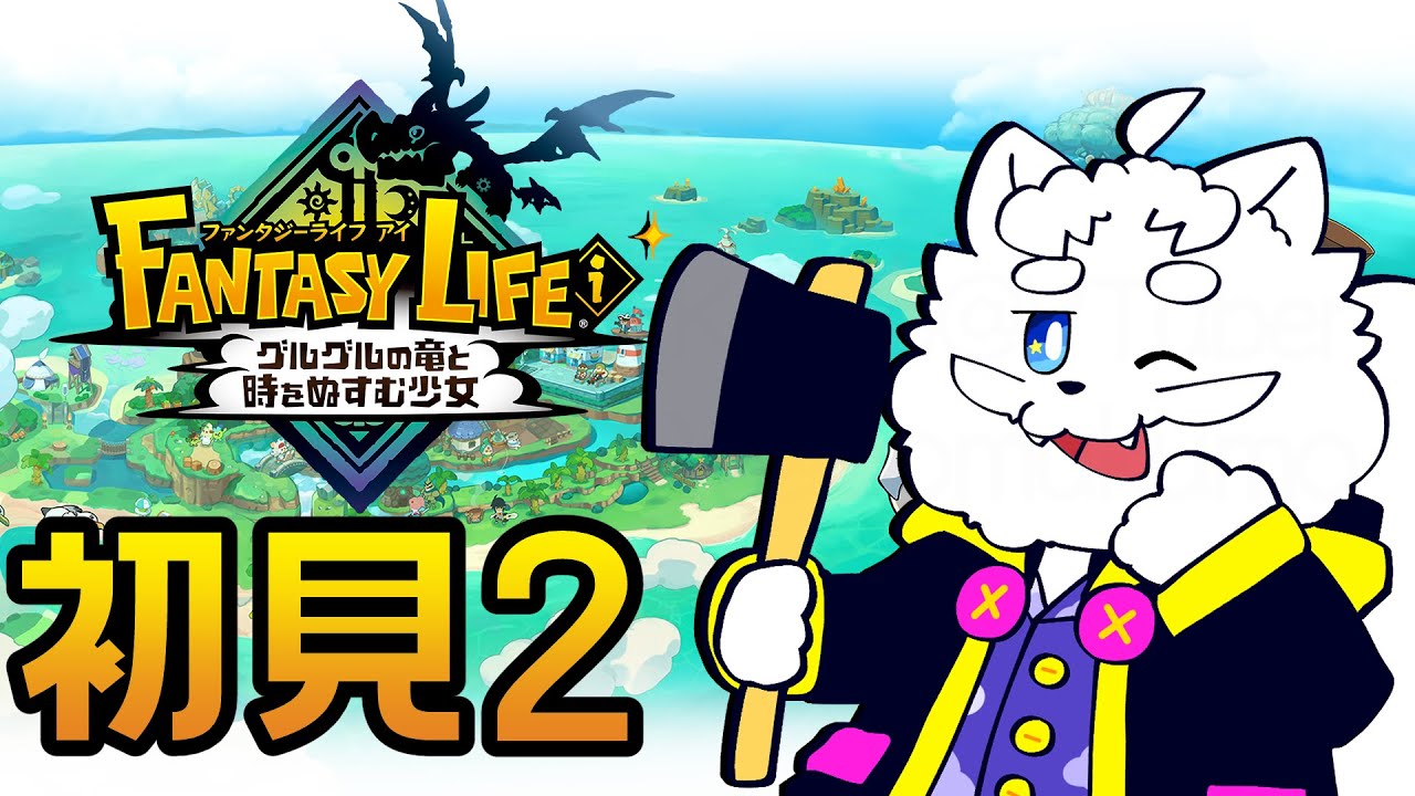 【ファンタジーライフi】２回目 初見ライフ【VTuber】
