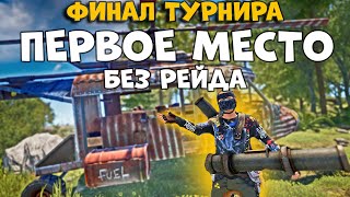 Финал турнира FacePalm. 1 Часть. Первое место без рейда в 1 раунде в раст / rust