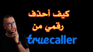 كيف أحذف إسمي من تطبيق truecaller