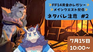 【ネタバレ注意】FF14配信＃2✨