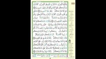 الصفحة ٦٩ من القرآن الكريم...القارئ د.بريك سعد بريك