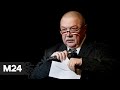 Умер «голос Кремля» Евгений Хорошевцев - Москва 24