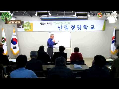 시흥아카데미 산림경영학교 2강함번웅1