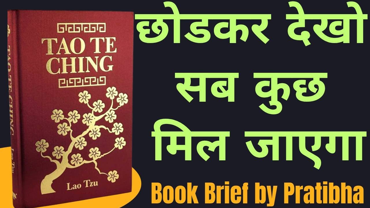 Tao Te Ching by Lao Tzu | बिना कोशिश सब पाना सीखो | Audiobook | Book