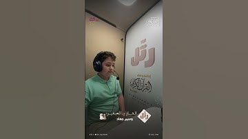 القارئ الصغير: وسيم جهاد | سورة القارعة