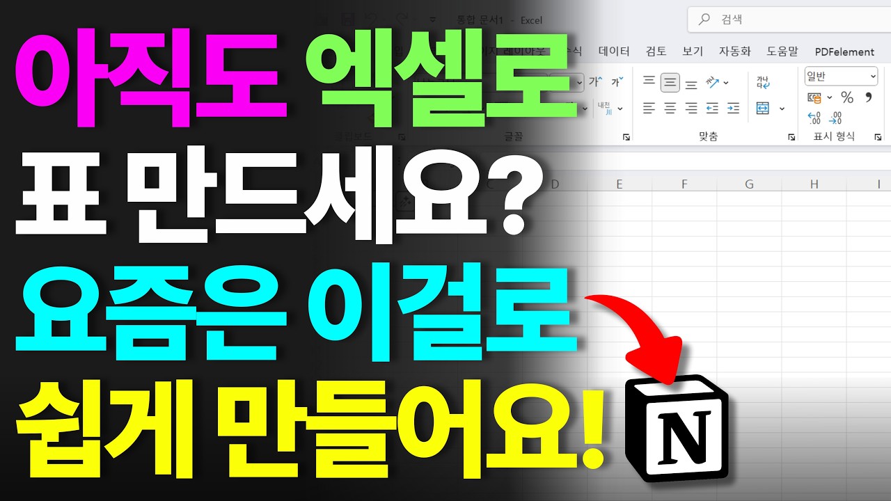 엑셀 없이 표 만드는 방법 | 노션 사용법 3️⃣ - YouTube