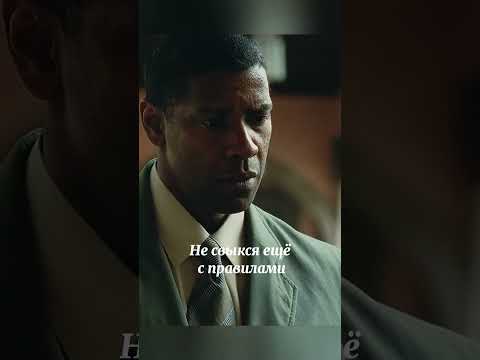 Дензел Вашингтон 'Гнев' #shortvideo #кино #моменты #shortsyoutube