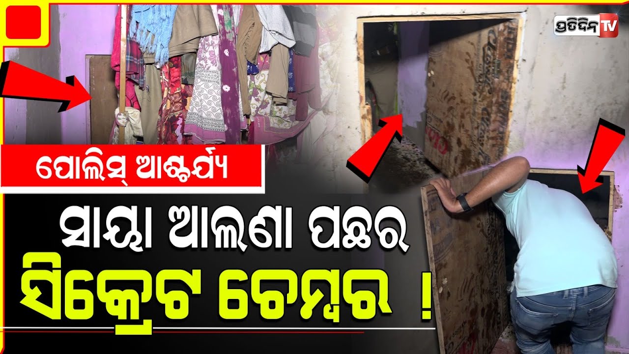 ସାୟା ଆଲଣା ପଛରେ.. ସିକ୍ରେଟ ଚେମ୍ବର ଦେଖି, ପୋଲିସ୍ ଆଶ୍ଚର୍ଯ୍ୟ! wardrobe Secret chamber found in salia Sahi.