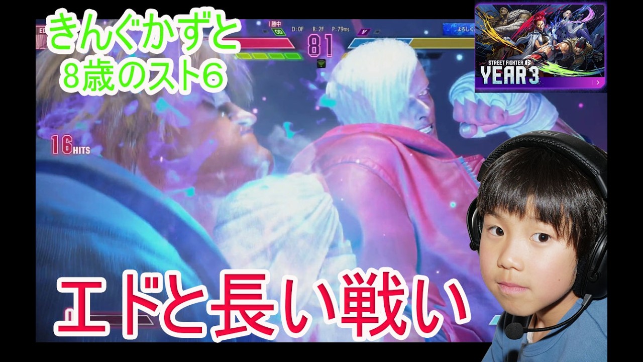 ストリートファイター６　８歳エドと長い戦い　8歳ケンでルーキーランクからマスターランクを目指す　  streetfighter6years1-2　  スト６year3　８歳プラチナランク