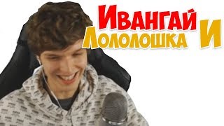 Лололошка смотрит мультик про себя и Ивангая! Лололошка смотрит мультик про себя и Ивангая!
