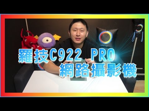 【UNBOXING】羅技C922網路攝影機 開箱 來摟~~~