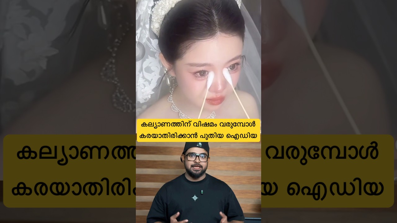 കല്യാണത്തിന് വിഷമം വന്നാൽ കരയുമ്പോൾ make-up പോവാതിരിക്കാൻ പുതിയ ഐഡിയ😝#makeup #reactionvideo