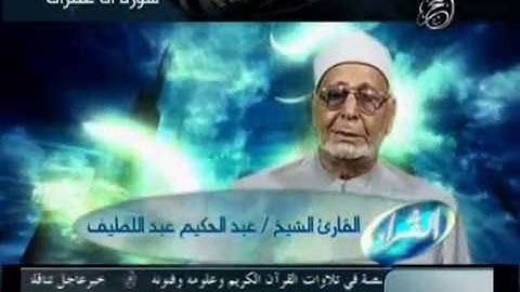 العلَّامة عبدالحكيم عبداللطيف شيخ عموم المقارئ المصرية بقراءة أبي جعفر آل عمران 15-32
