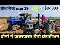 आईसर 333और सोनालिकाmm 39 के बीच हुआ हैरो में डेमो कंपटीशन Eicher 333 vs Sonalika mm 39 Udham Bainsla