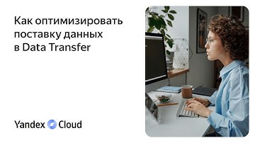 Как оптимизировать поставку данных в Data Transfer