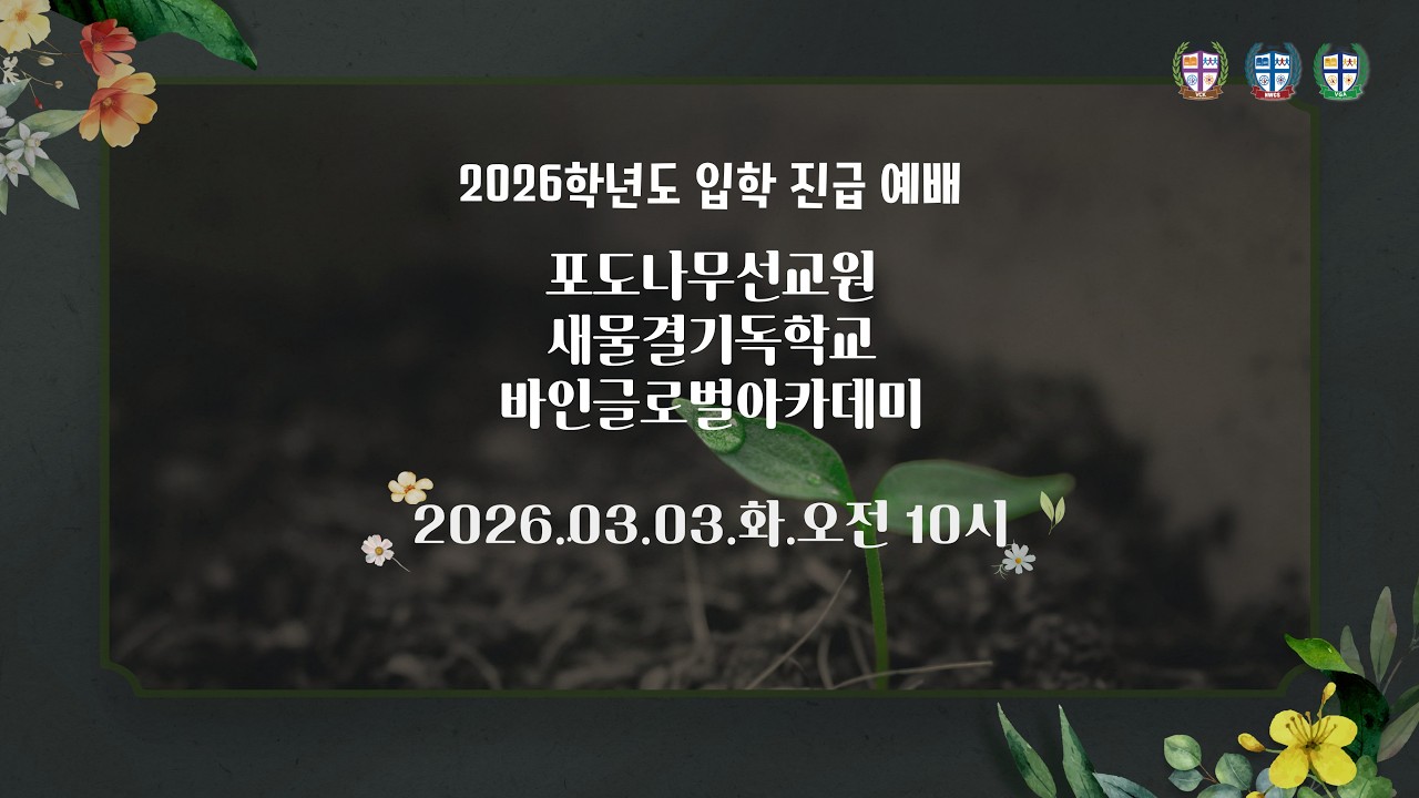 2026학년도 입학 진급 예배 | 포도나무선교원/새물결기독학교/바인글로벌아카데미