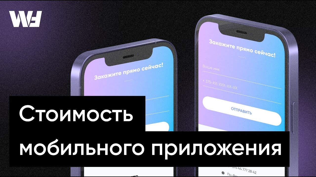 Сколько стоит разработка мобильного приложения? От чего зависит цена ...