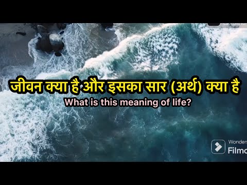 वीडियो: जीवन क्या है और इसका अर्थ क्या है?