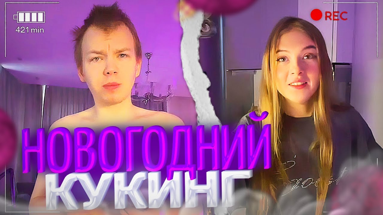 ГАЕЧКА и СТРОГО УСТРОИЛИ НОВОГОДНИЙ КУКИНГ!🤣 | гаечка
