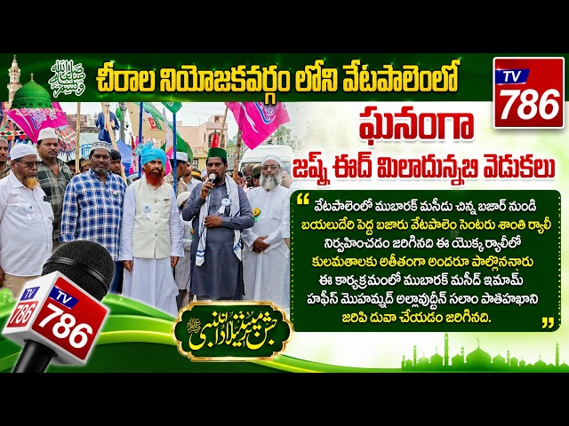చీరాల నియోజకవర్గం లోని వేటపాలెంలో ఘనంగా జష్న్ ఈద్ మిలాదున్నబి వెడుకలు, వేటపాలెంలో ముబారక్ మసీదు