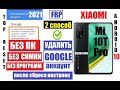 FRP Xiaomi Mi 10T Pro Удалить Гугл аккаунт 2 способ