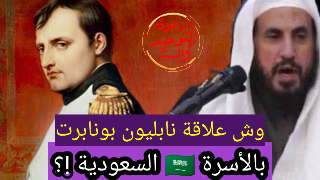 وش علاقة نابليون بونابرت بالأسرة السعودية كلام في الصميم فضيلة الشيخ محمد بن رمزان الهاجري حفظه الله