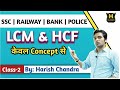 LCM & HCF Trick | ल.स. और म.स. ट्रिक | Class-2 | By Harish Sir