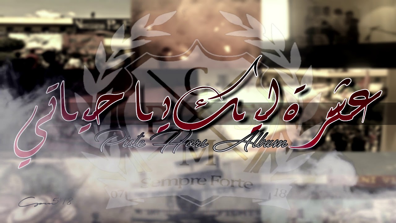 CPM5'18 - 10ème Anniversaire - عشرة ليك يا حياتي [Piste Hors Album]