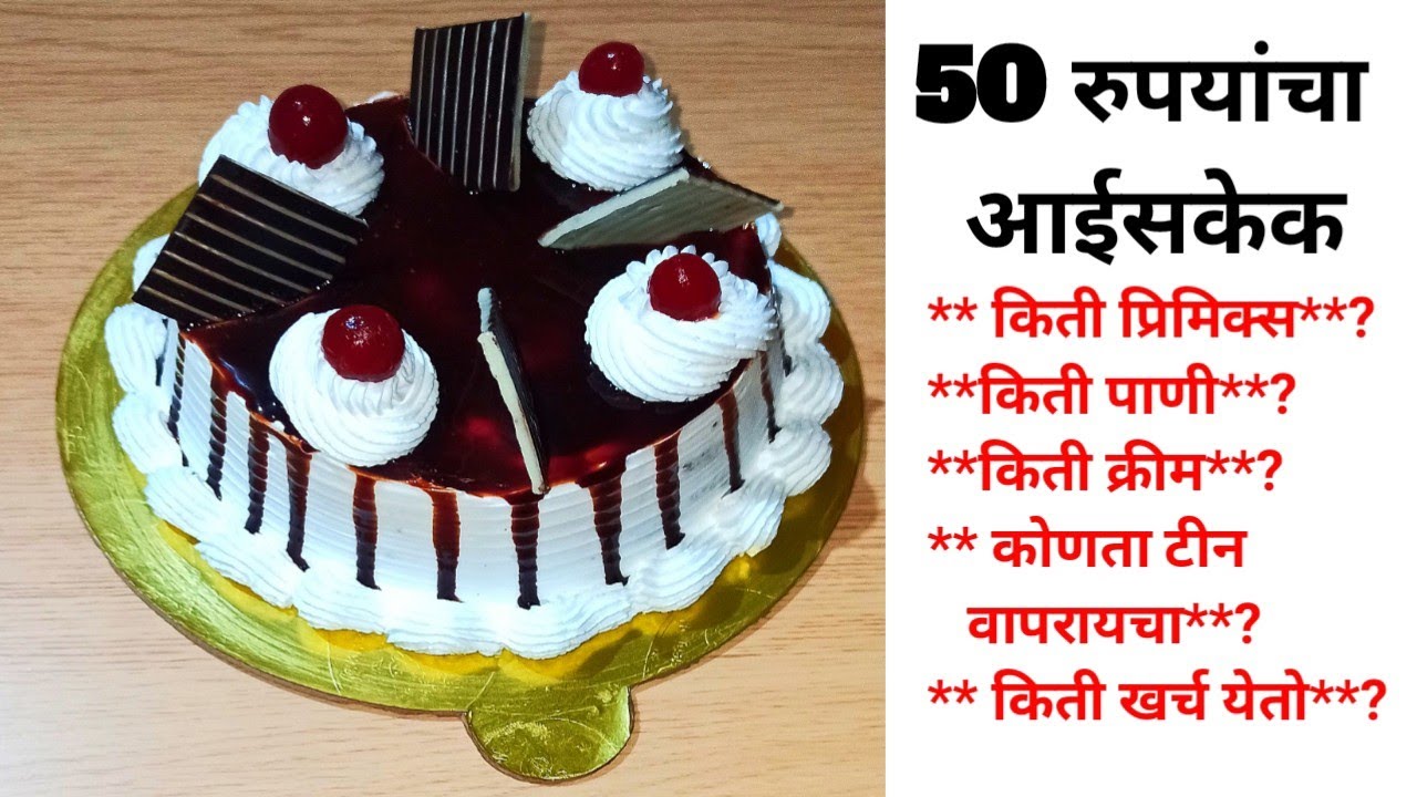 50 Rupees Cake recipe 💕 50 रुपयांचा आईस केक 💕 chocolate cake recipe in