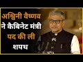अश्विनी वैष्णव ने कैबिनेट मंत्री के रूप में शपथ ली