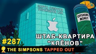Мультшоу Штабквартира Клёнов The Simpsons Tapped Out