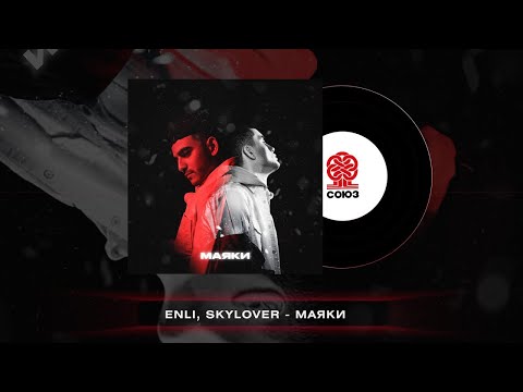 Enli и Skylover - Маяки - ТЕКСТ ПЕСНИ В ОПИСАНИИ