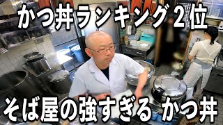 【東京】時間で売り切れ完売そば屋のスーパーかつ丼