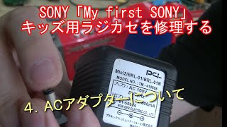 SONY「My first SONY」キッズ用ラジカセを修理する 4．ACアダプター