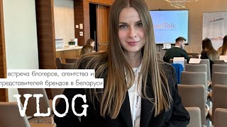 VLOG для блогеров: встреча блогеров, агентства и брендов в Беларуси