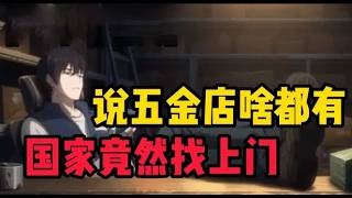 你吹牛說自家五金店什麼都有，結果第二天國家就找上了門，他們只問了你一個問題，你這裡賣航母嗎#冒险 #小说 #爽文