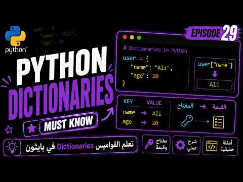 Python Basics Arabic #029 - Dictionaries Explained | تعلم بايثون باللهجة التونسية